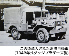 1943年式ダッジブラザーズ製消防自動車