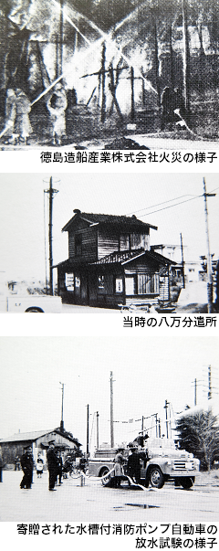 徳島造船産業株式会社火災の様子･昭和30年の八万分遣所･寄贈された水槽付き消防ポンプ自動車の放水試験