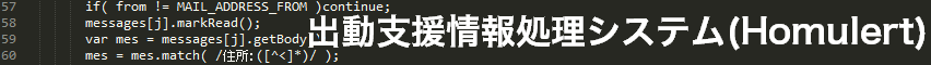 出動支援情報処理システム(Homulert)