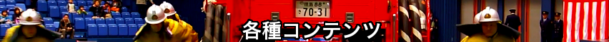 渭北分団について