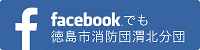 Facebook - 徳島市消防団渭北分団